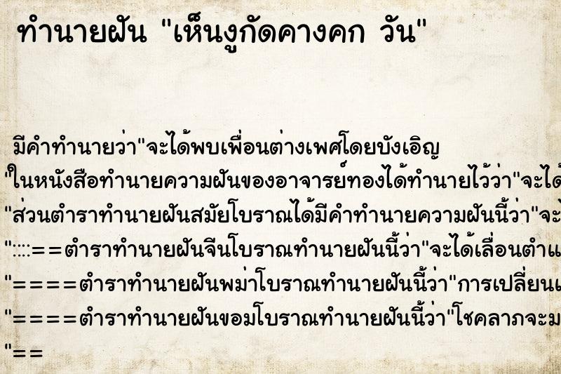 ทำนายฝัน เห็นงูกัดคางคก วัน ทำนายฝัน เห็นงูกัดคางคก วัน